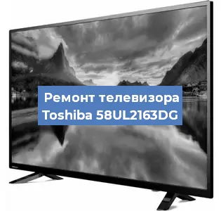 Замена HDMI на телевизоре Toshiba 58UL2163DG в Волгограде